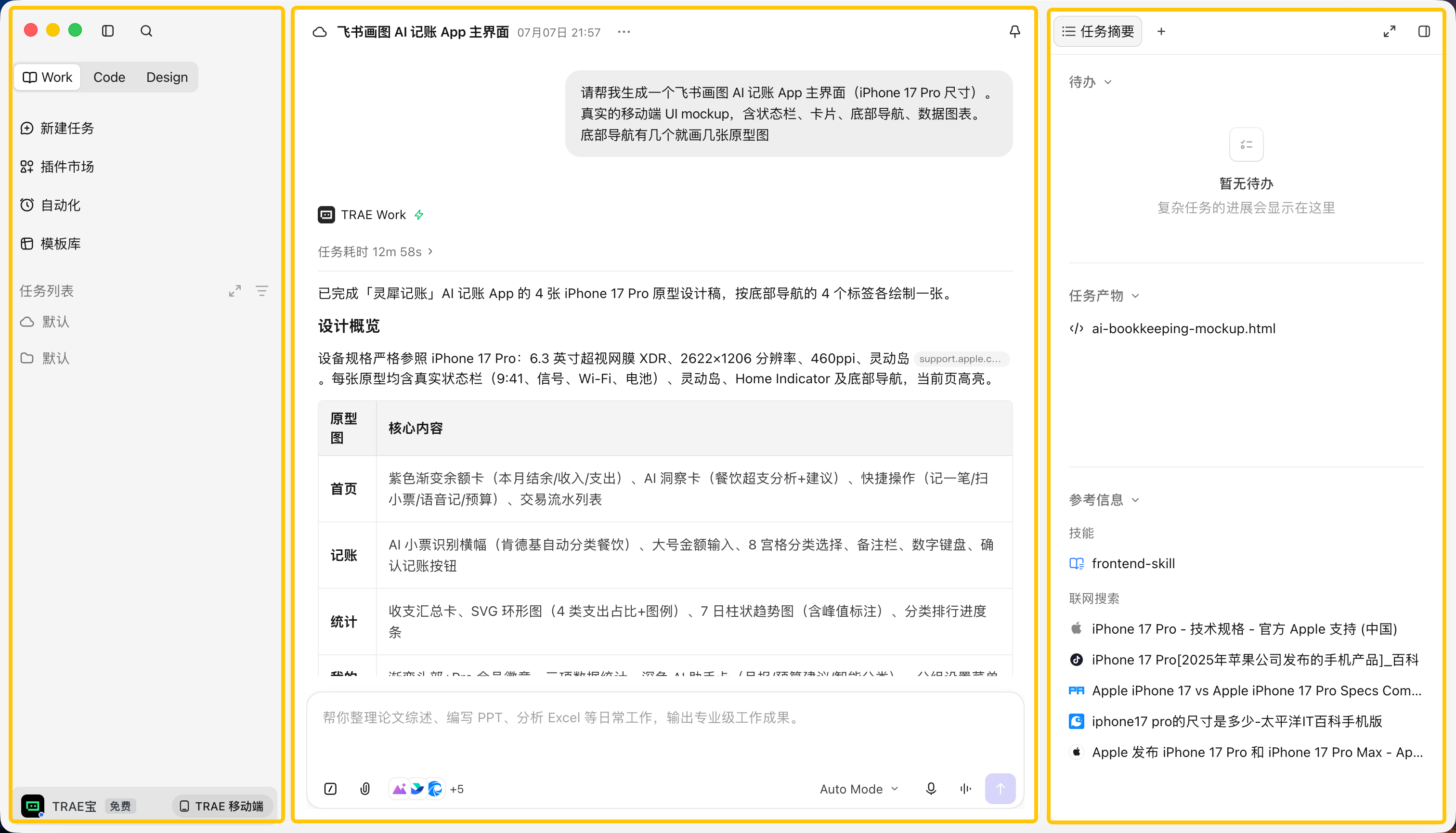 TraeWork 三栏布局主界面