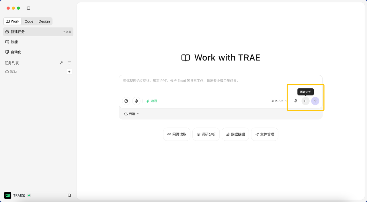 TraeWork 语音对话功能